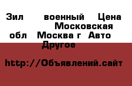 Зил 131 (военный) › Цена ­ 220 000 - Московская обл., Москва г. Авто » Другое   
